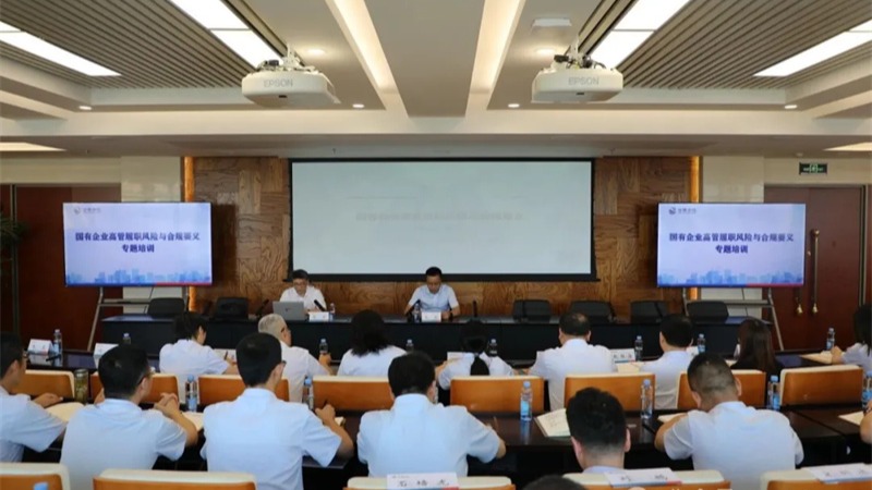 od官方登录入口_od（中国）公司
举办国有企业高管履职风险与合规要义专题培训